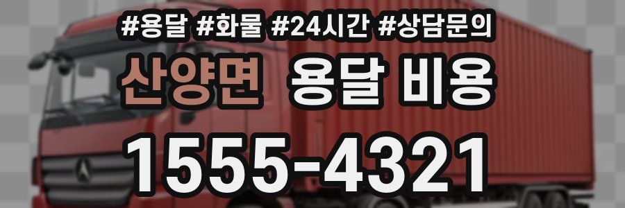 산양면 용달 비용