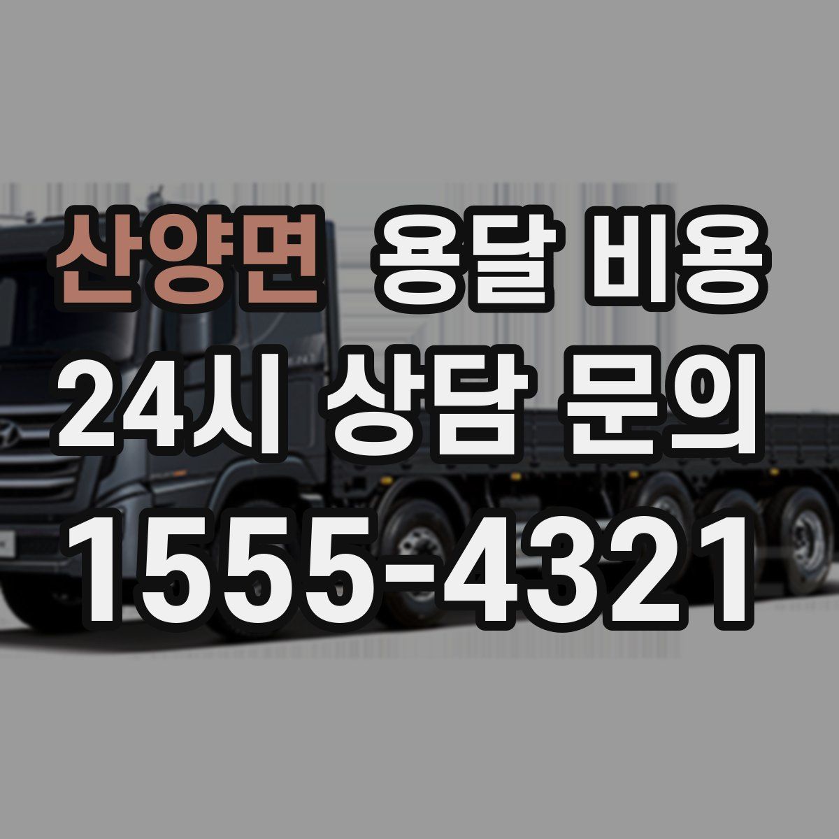 산양면 용달 비용