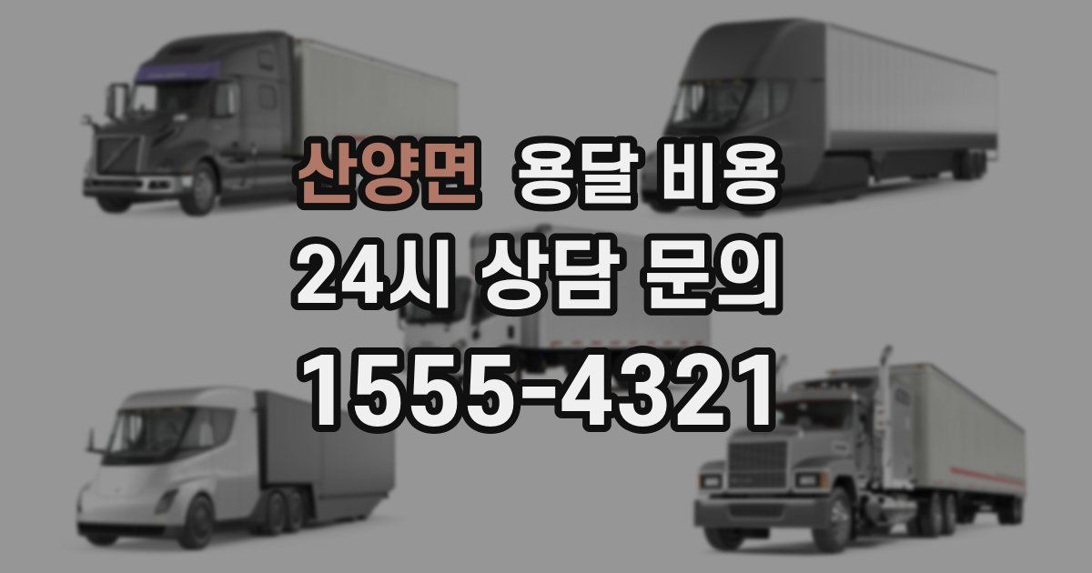 산양면 용달 비용