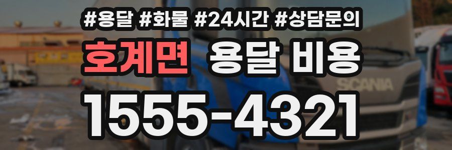 호계면 용달 비용