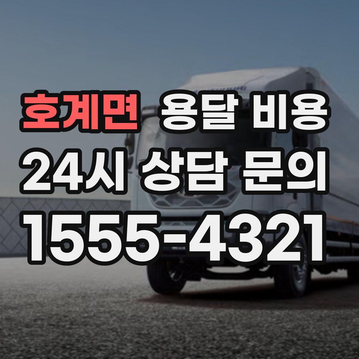 호계면 용달 비용