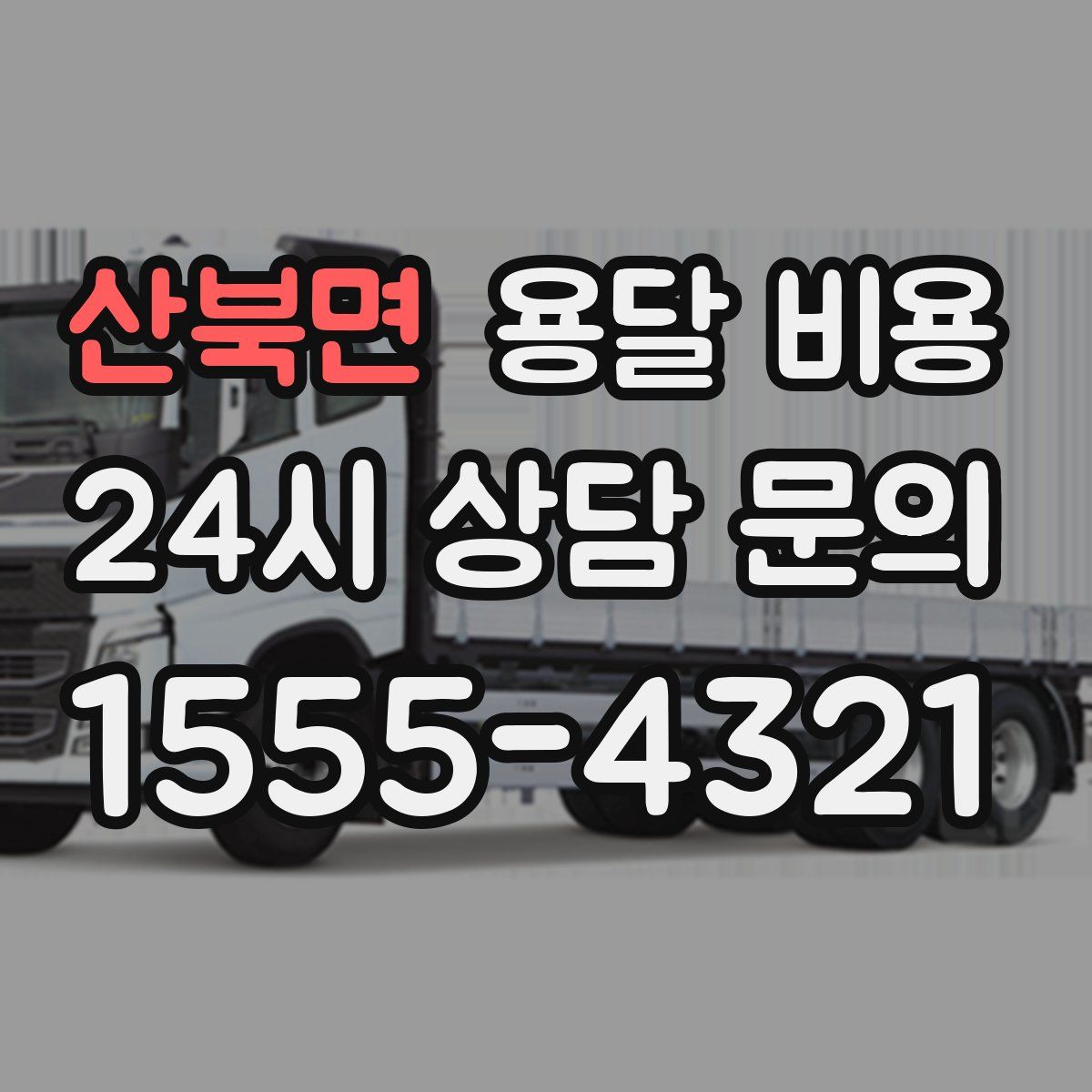 산북면 용달 비용
