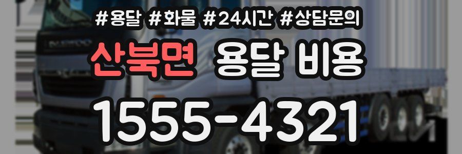 산북면 용달 비용