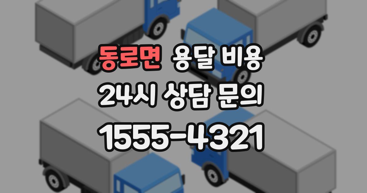 동로면 용달 비용