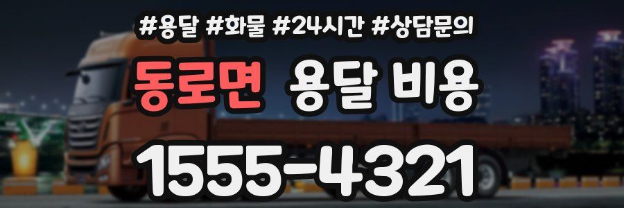 동로면 용달 비용