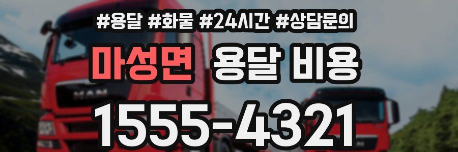 마성면 용달 비용