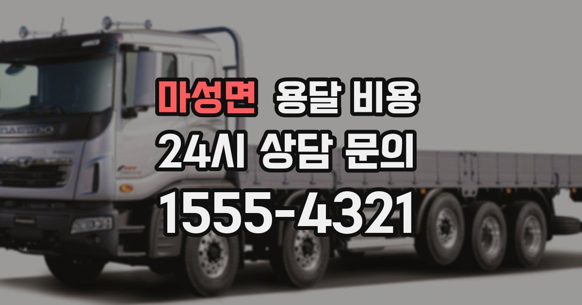 마성면 용달 비용