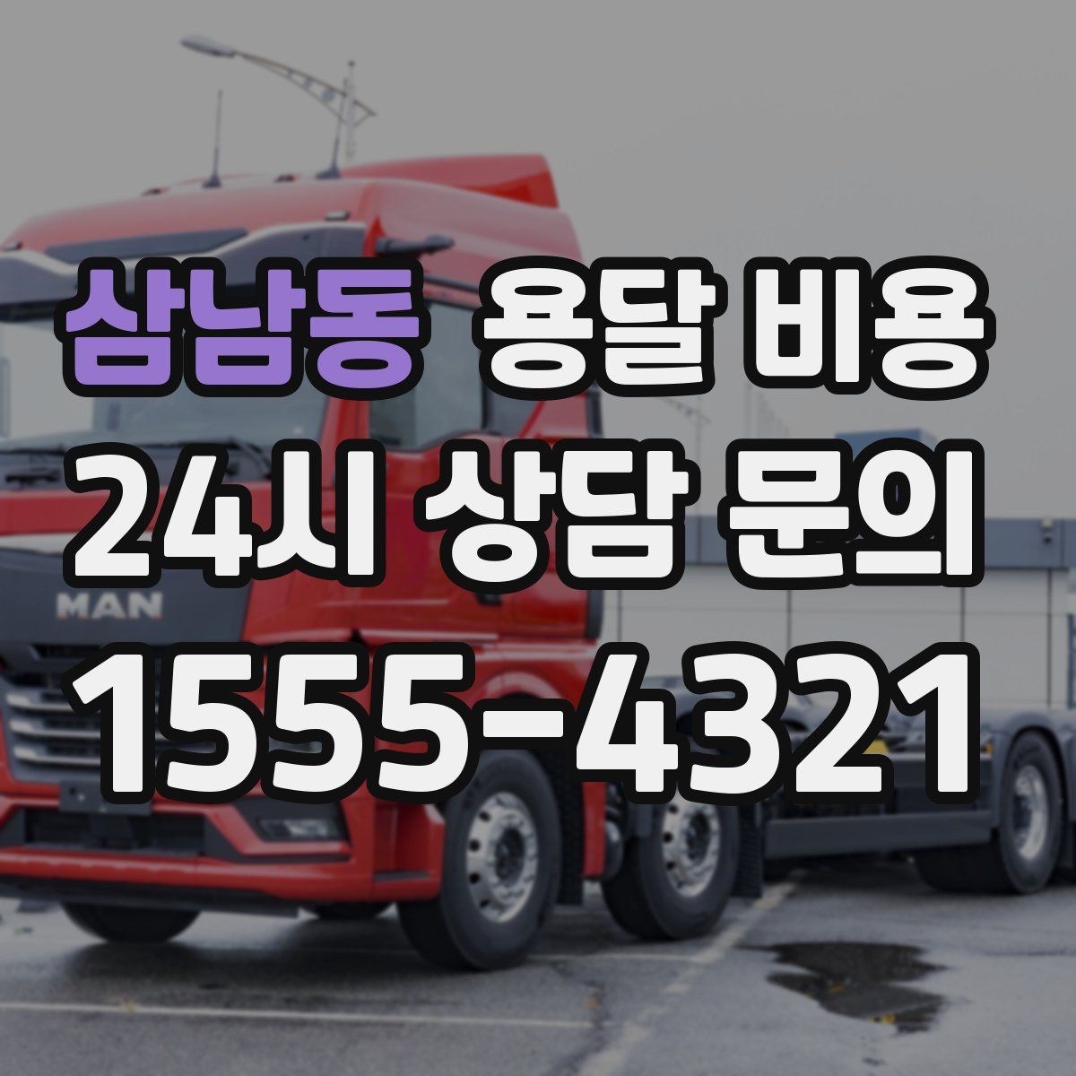 삼남동 용달 비용