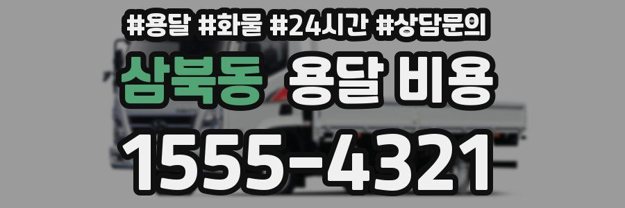 삼북동 용달 비용