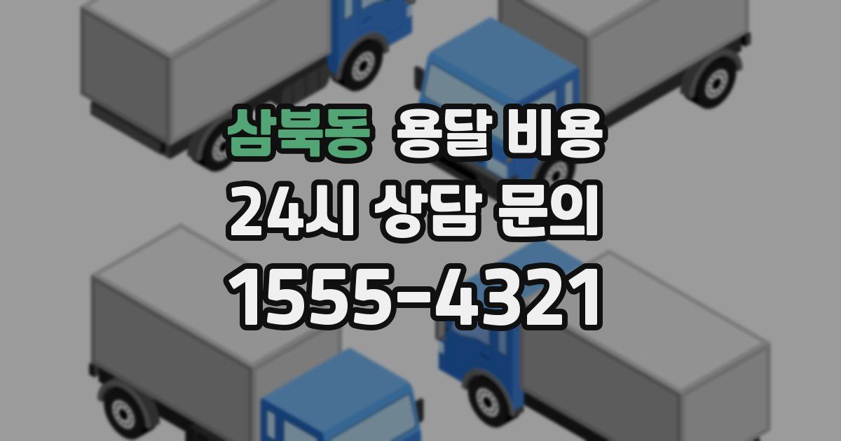 삼북동 용달 비용