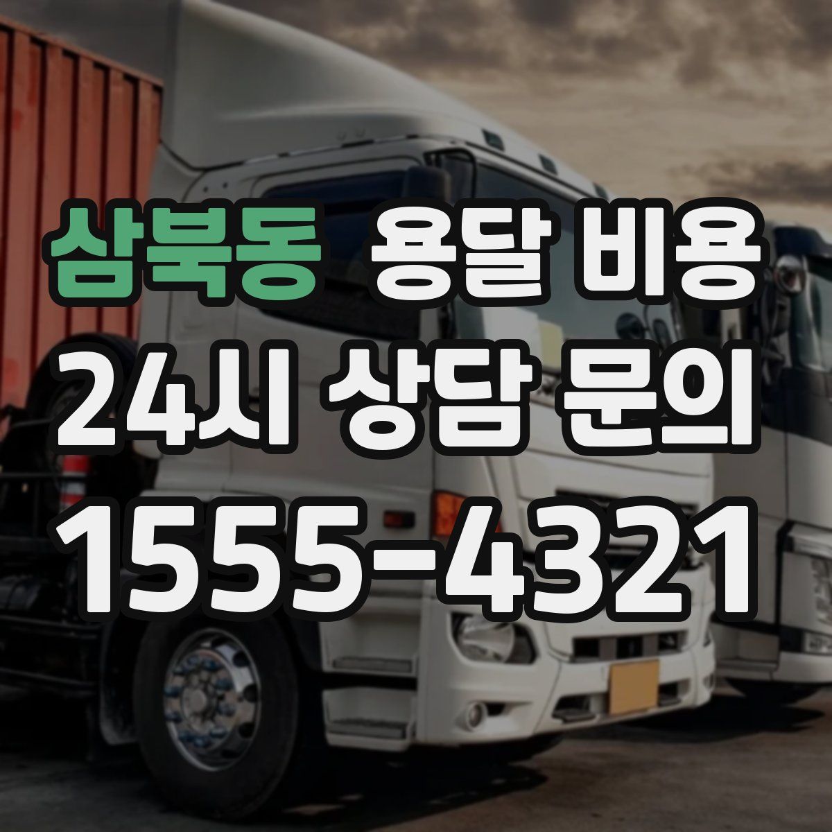 삼북동 용달 비용