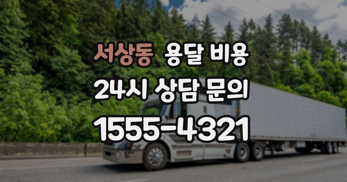 서상동 용달 비용