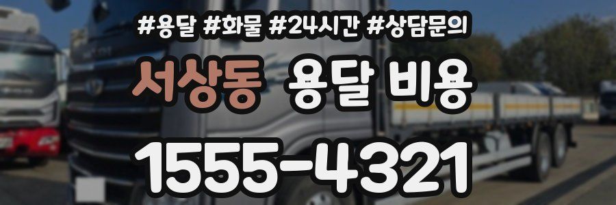 서상동 용달 비용