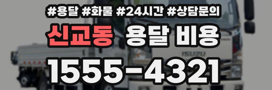 신교동 용달 비용