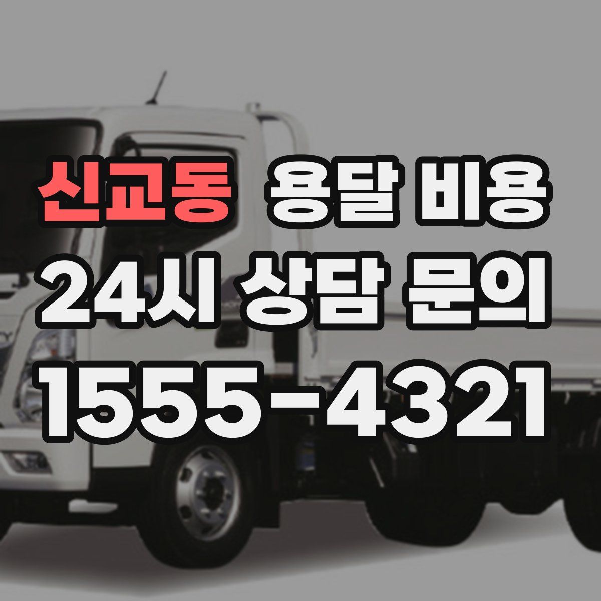 신교동 용달 비용