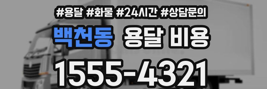 백천동 용달 비용