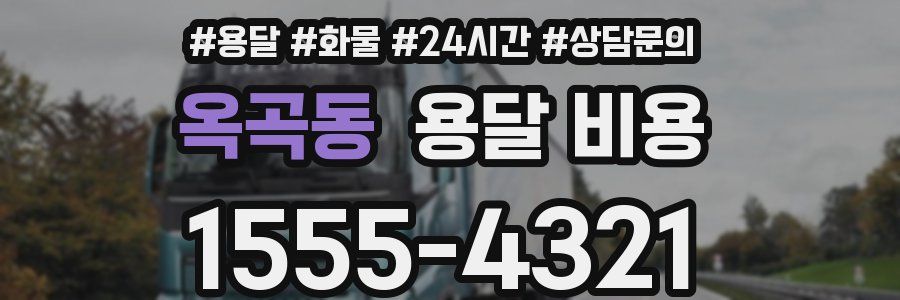 옥곡동 용달 비용