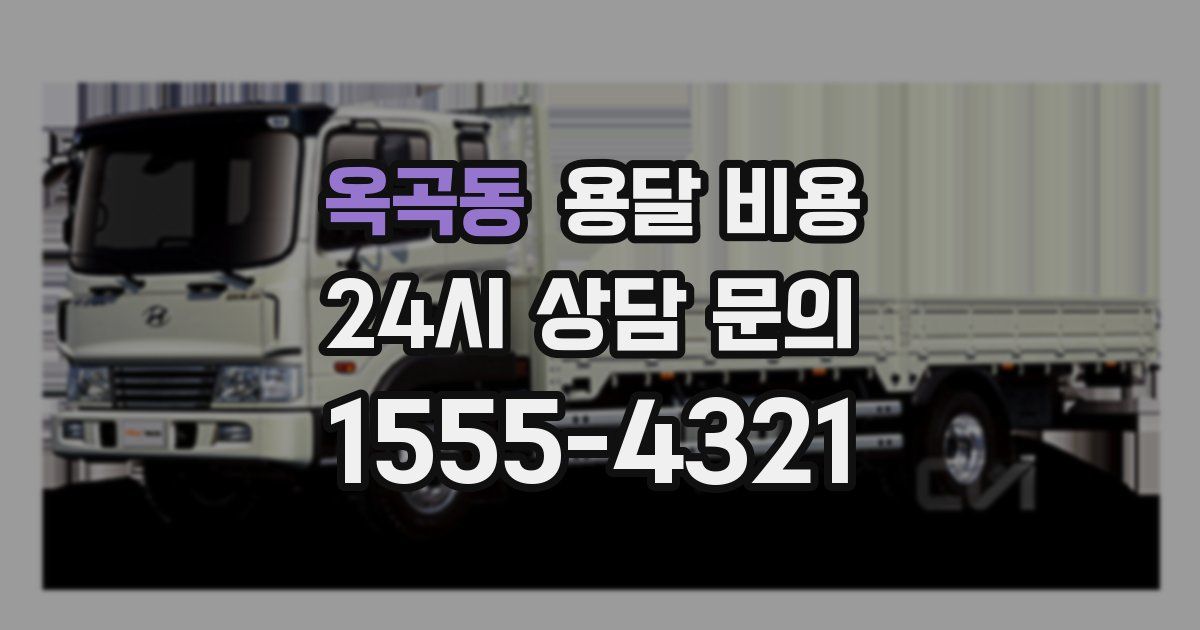 옥곡동 용달 비용