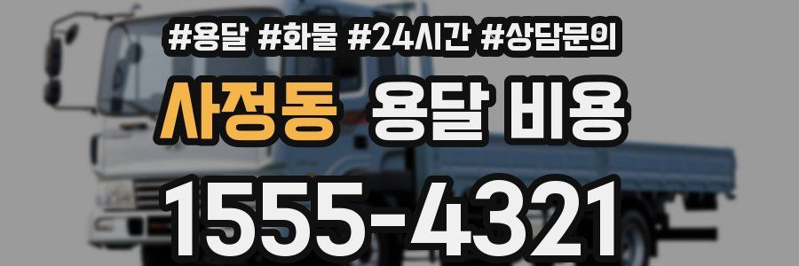 사정동 용달 비용