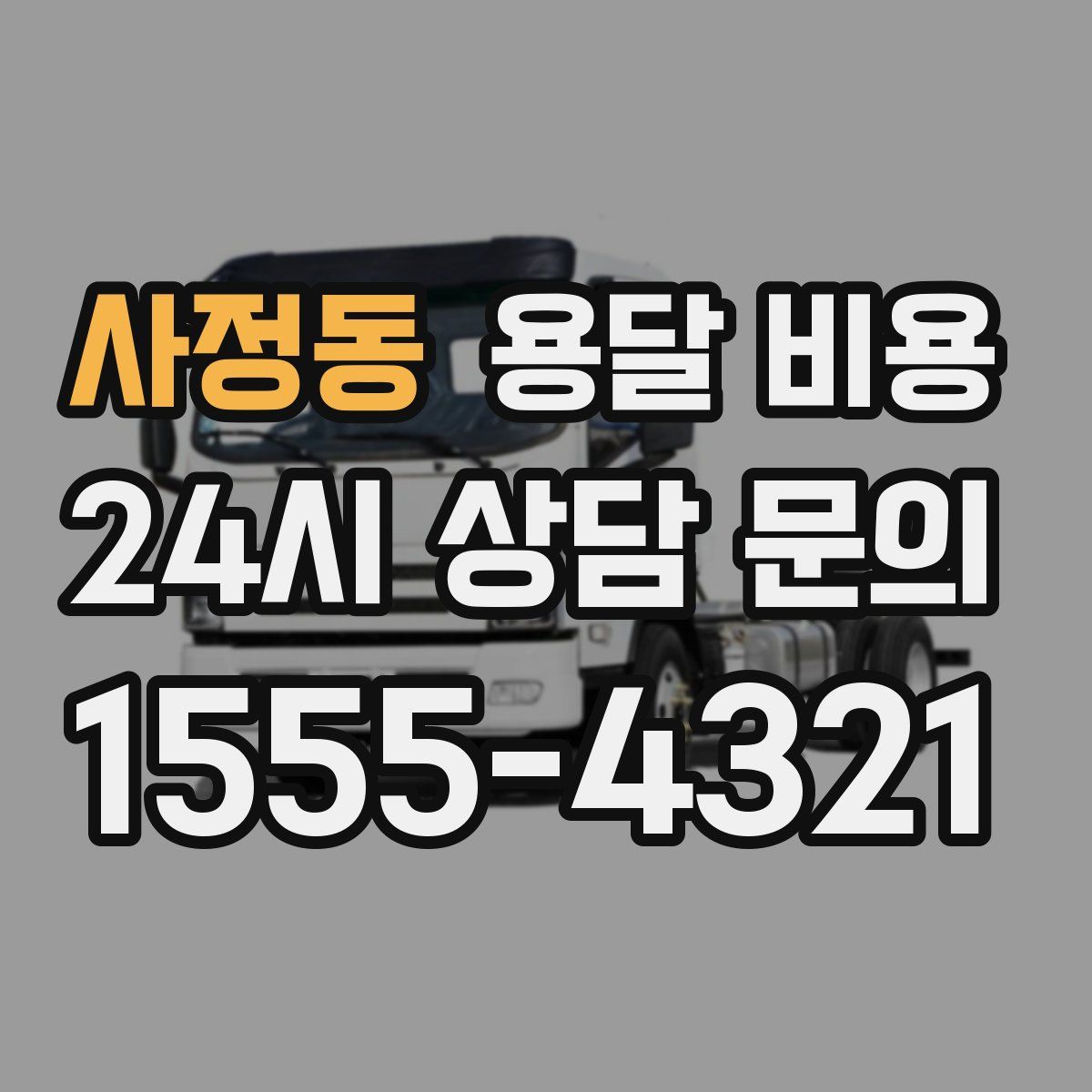 사정동 용달 비용