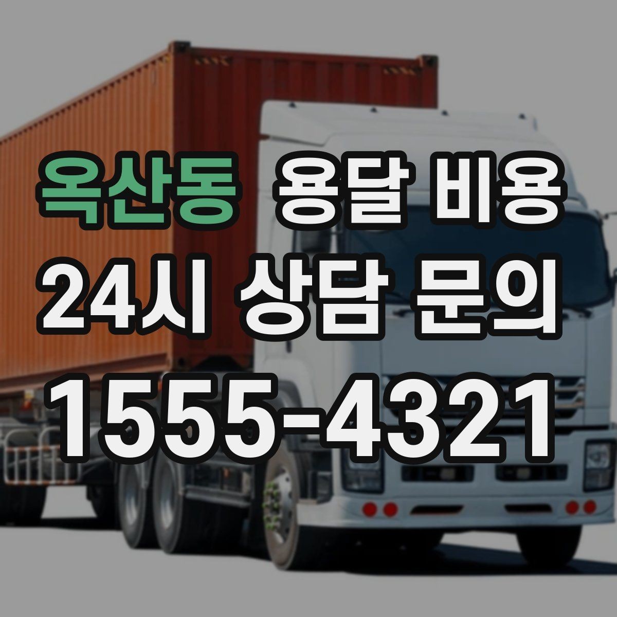 옥산동 용달 비용 1톤 차량 선택이 중요한 이유