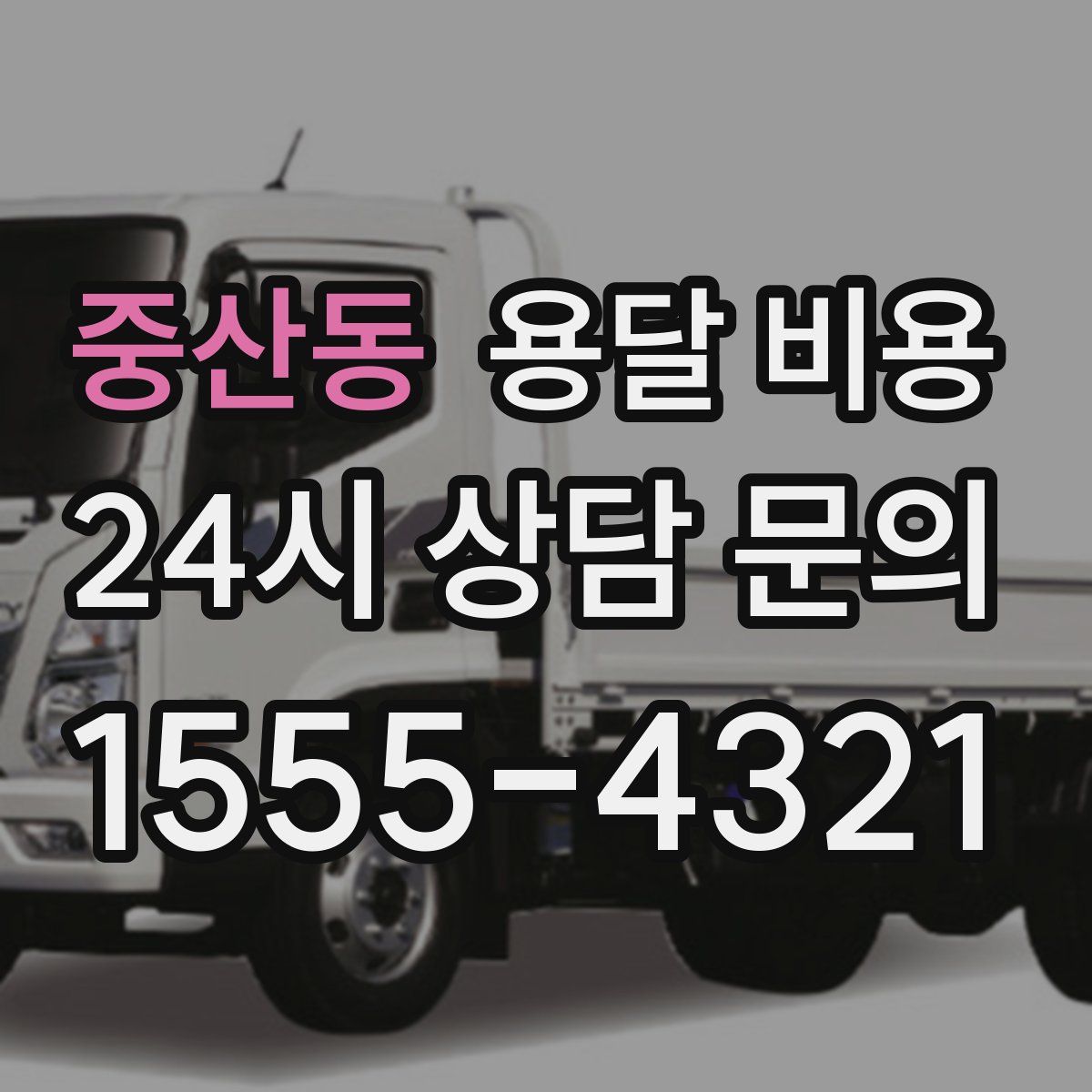 중산동 용달 비용