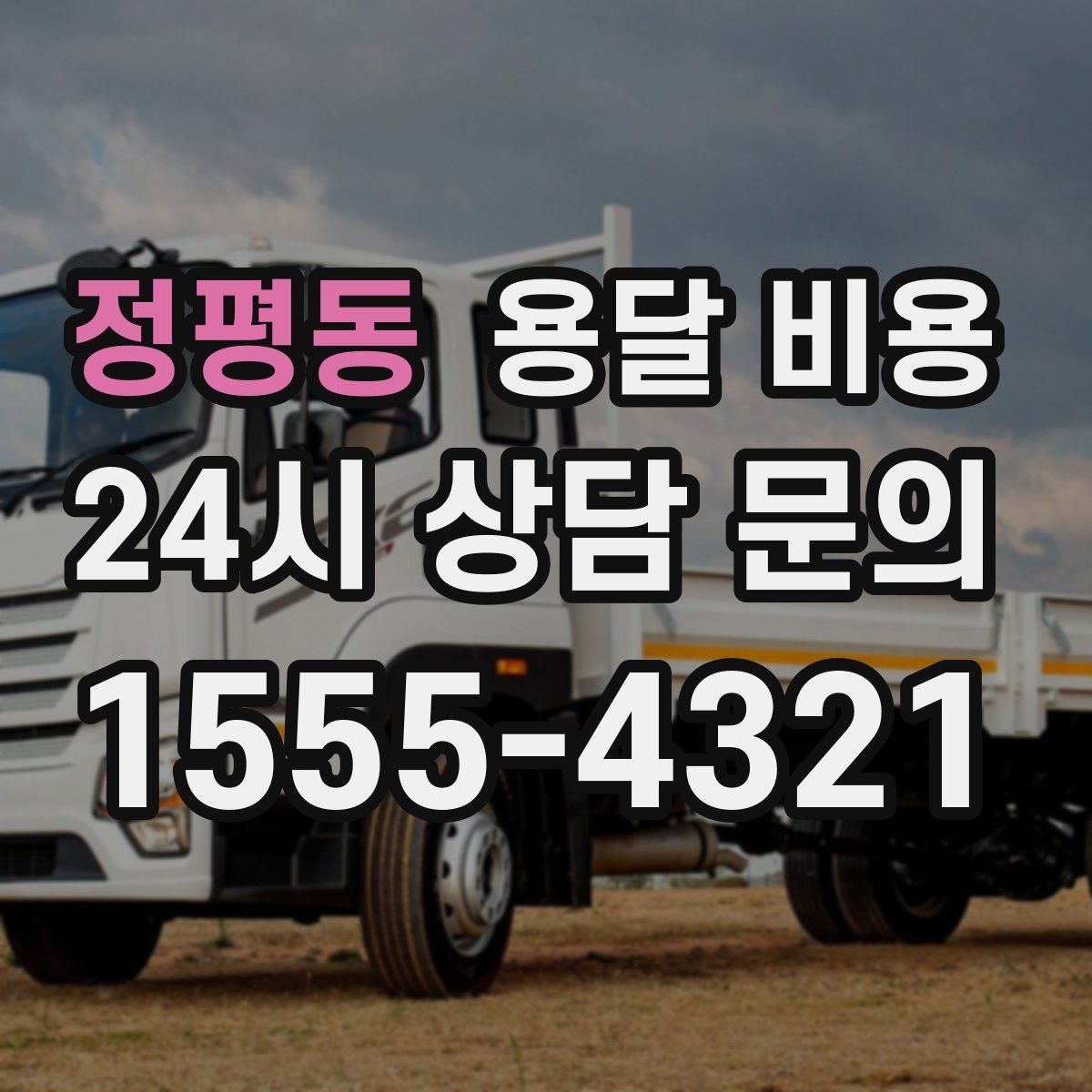 정평동 용달 비용