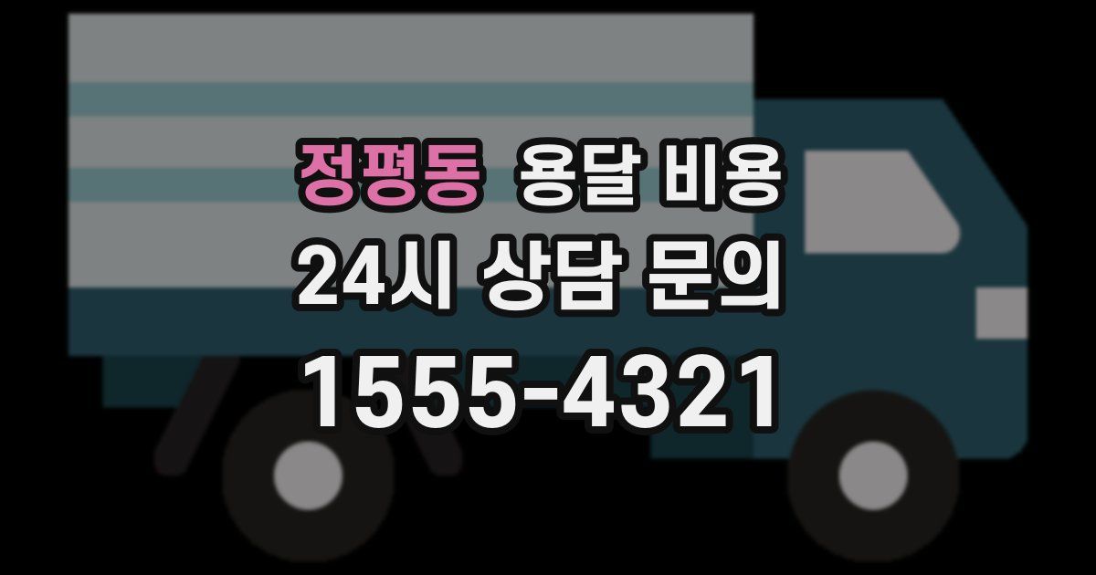 정평동 용달 비용