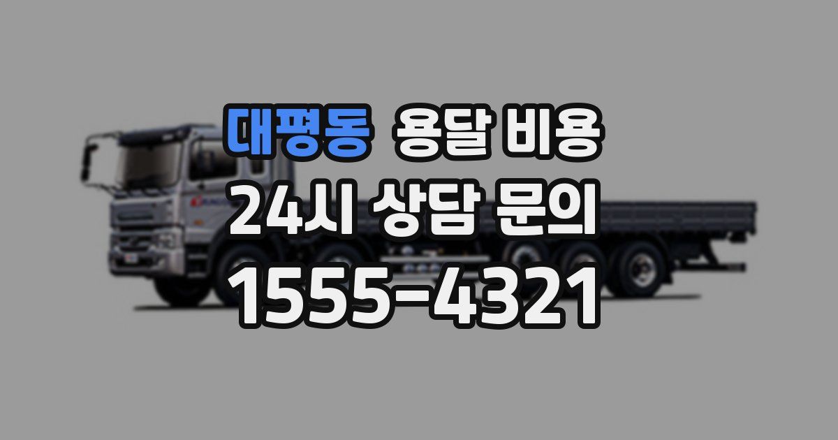 대평동 용달 비용