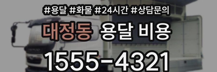 대정동 용달 비용