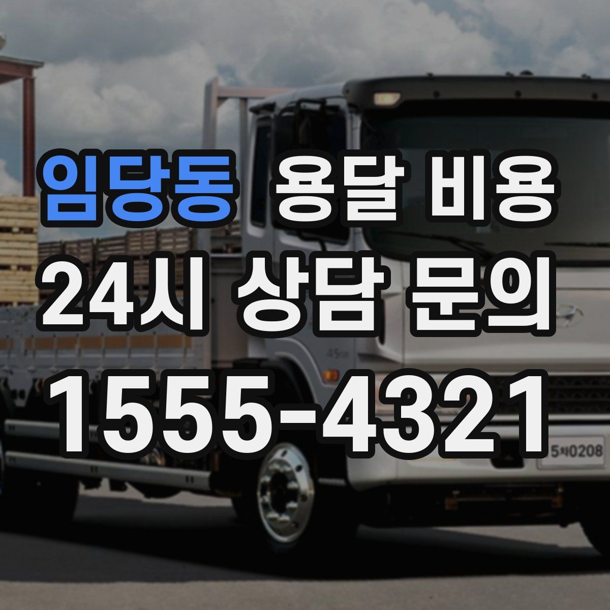 임당동 용달 비용