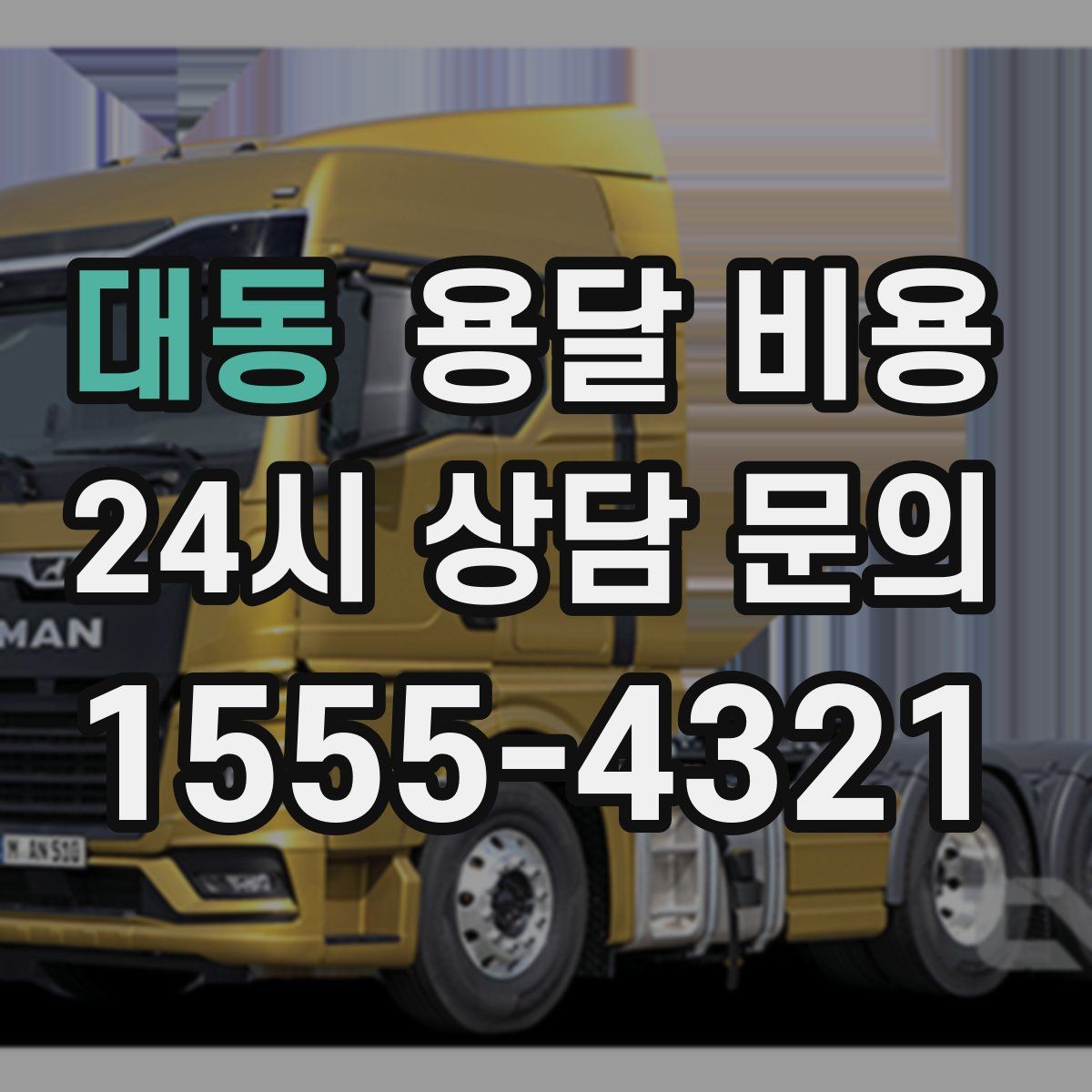 대동 용달 비용