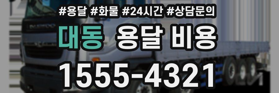 대동 용달 비용