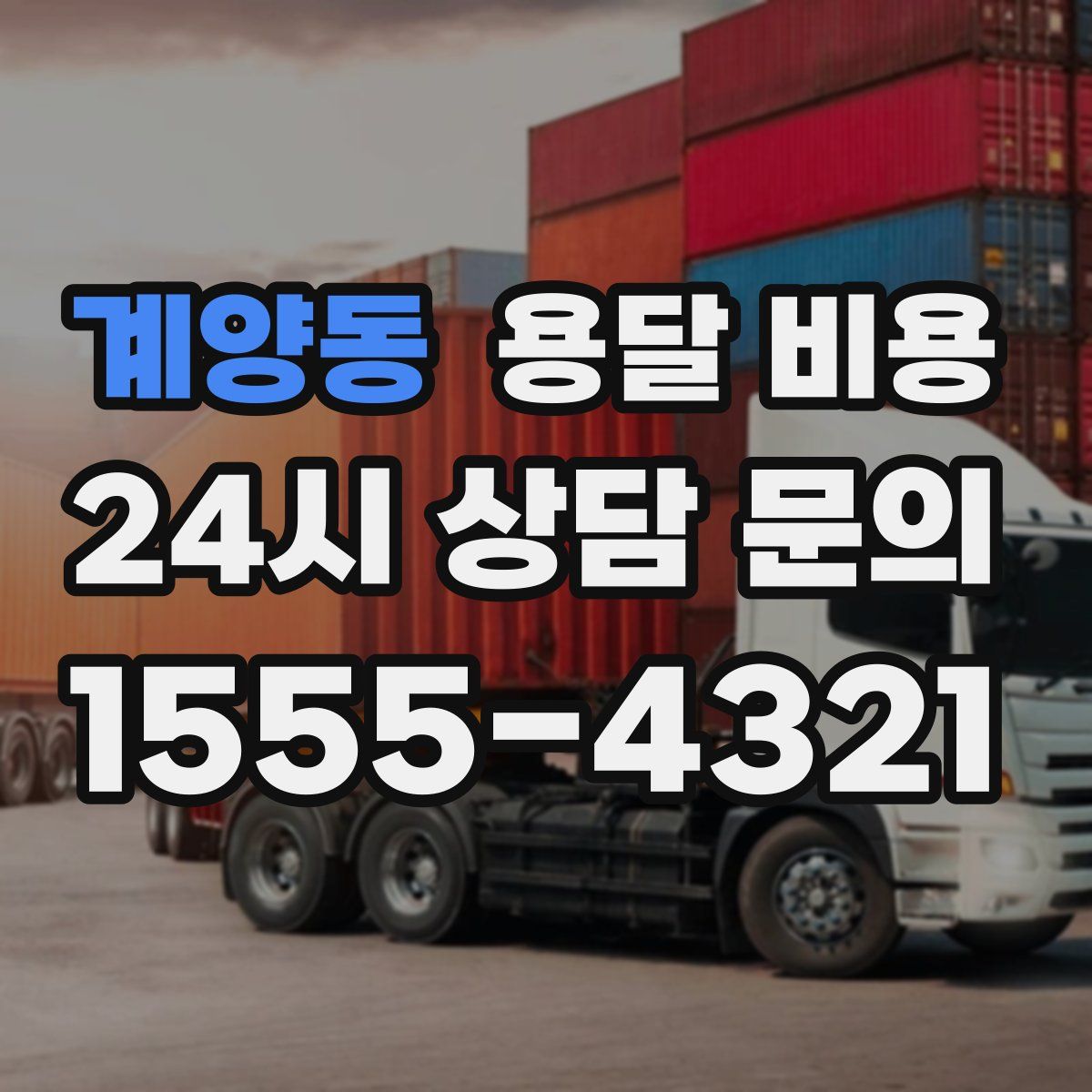 계양동 용달 비용