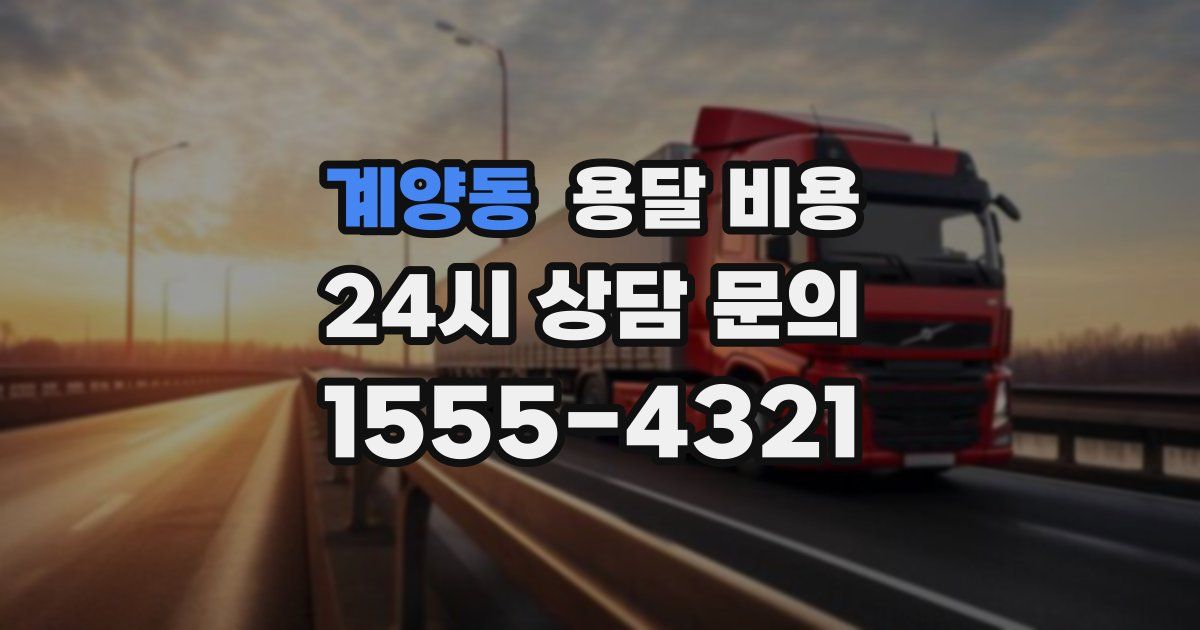 계양동 용달 비용