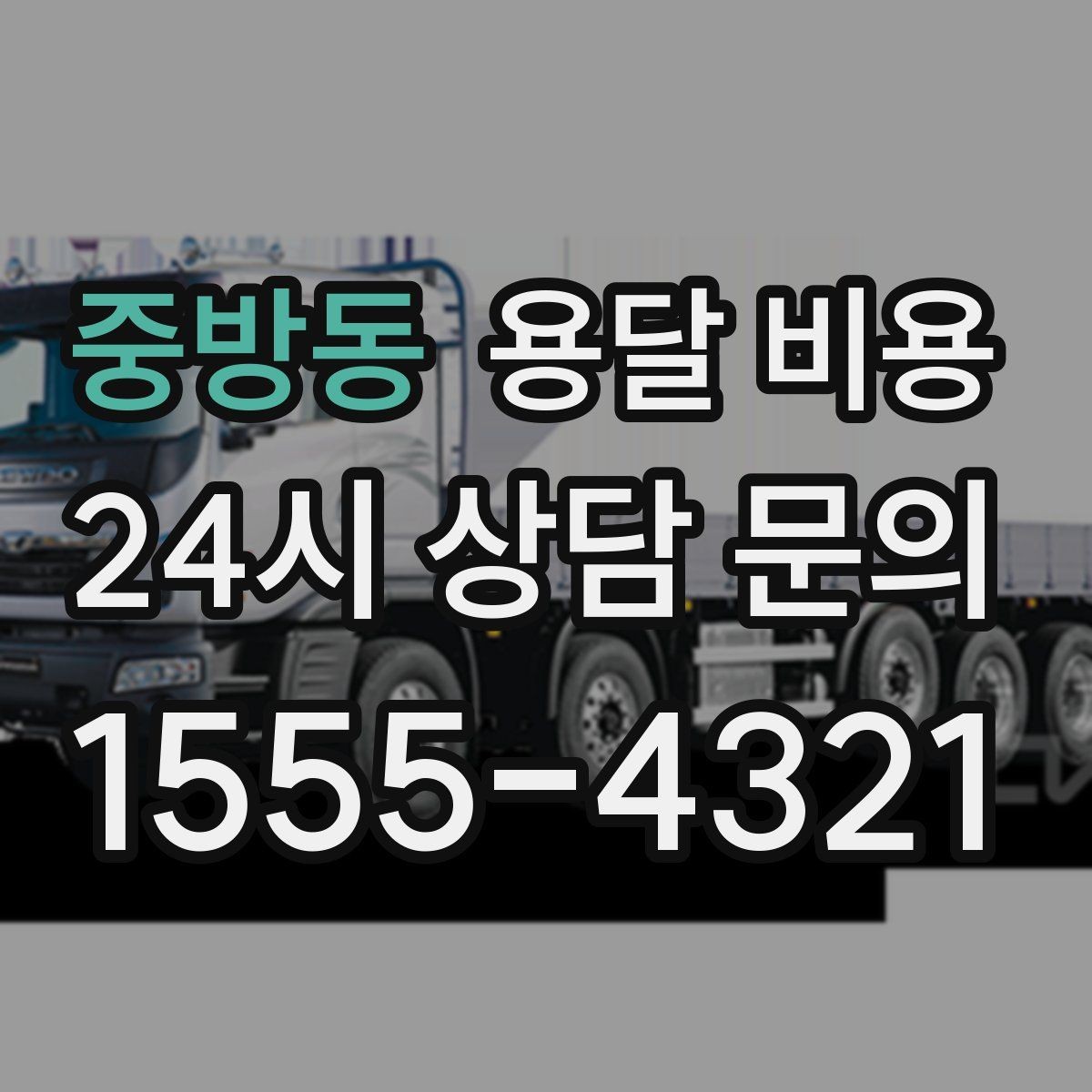 중방동 용달 비용 꼭 필요한 정보만 정리