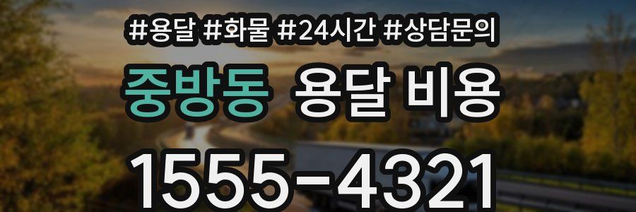 중방동 용달 비용