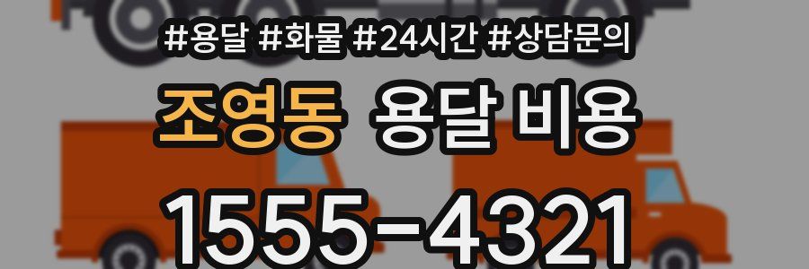 조영동 용달 비용