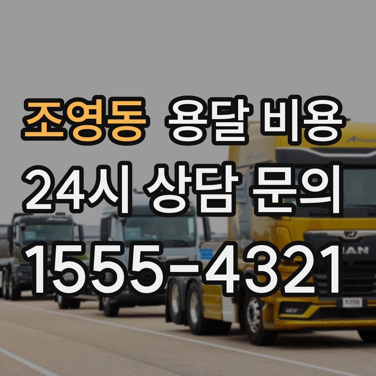 조영동 용달 비용