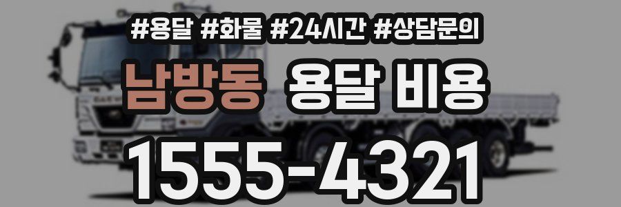 남방동 용달 비용