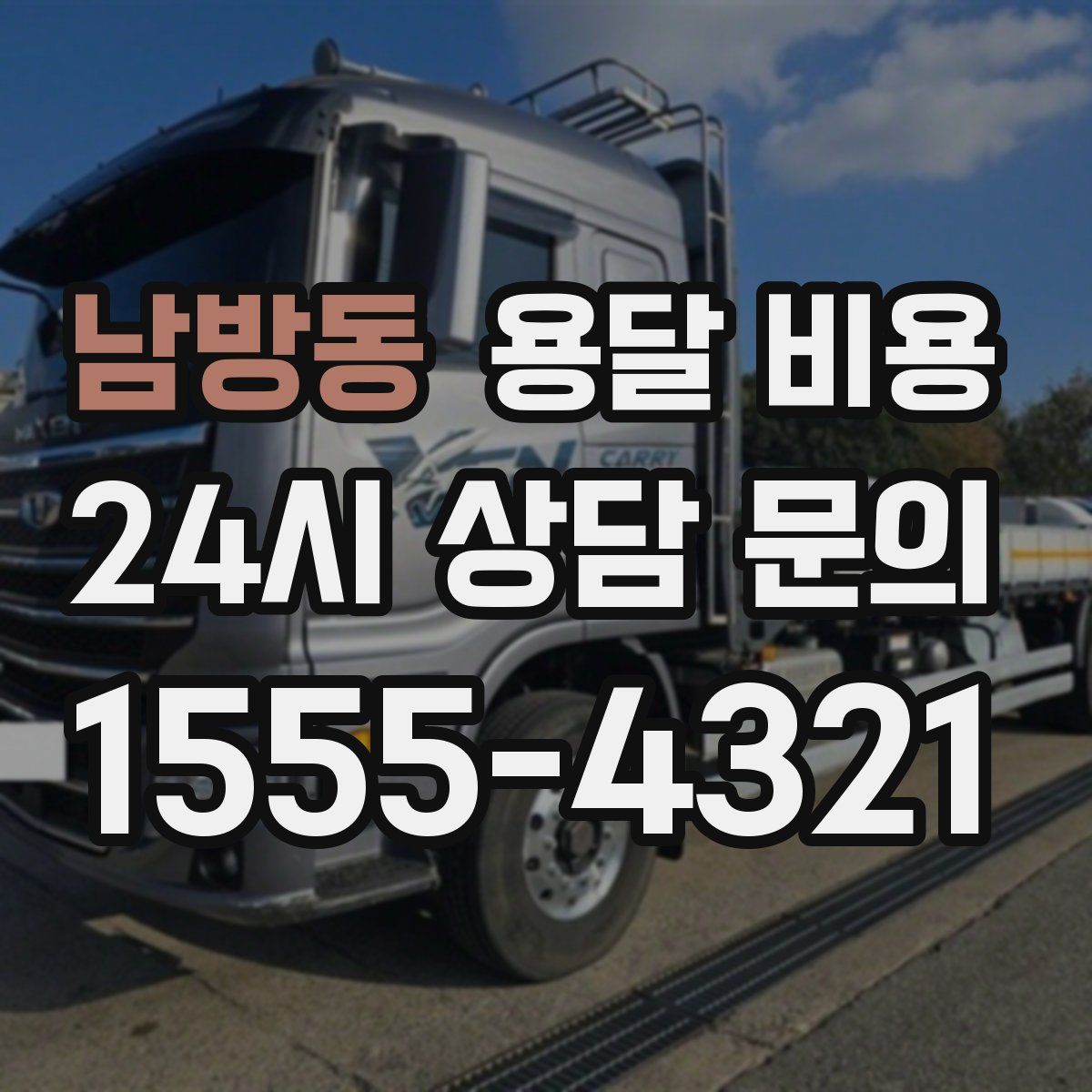 남방동 용달 비용