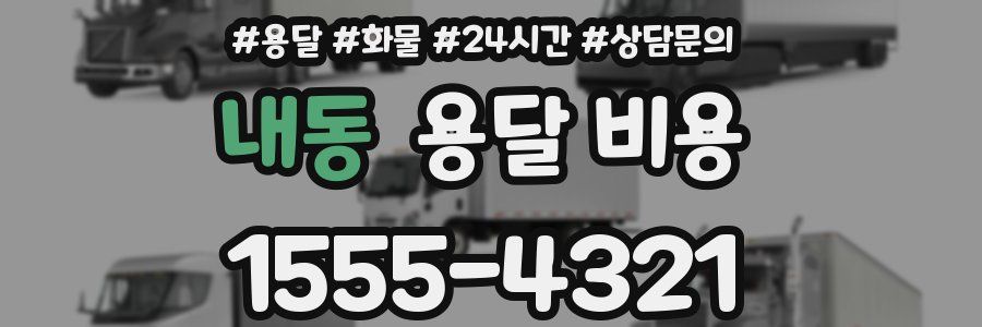 내동 용달 비용