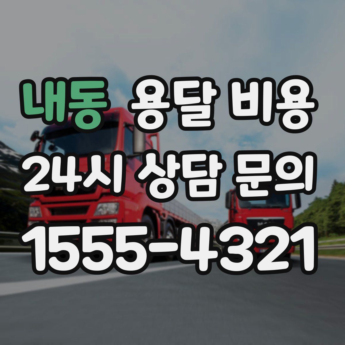 내동 용달 비용