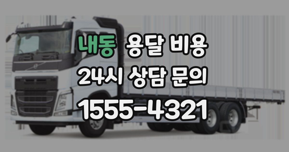 내동 용달 비용