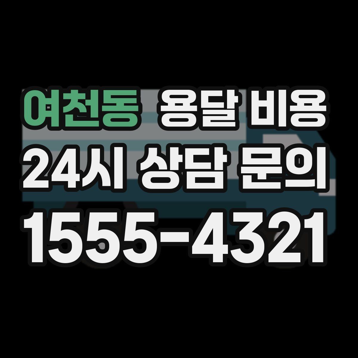 여천동 용달 비용 가장 중요한 기준 한 가지 정리