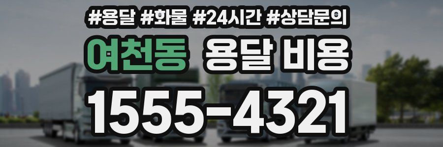 여천동 용달 비용