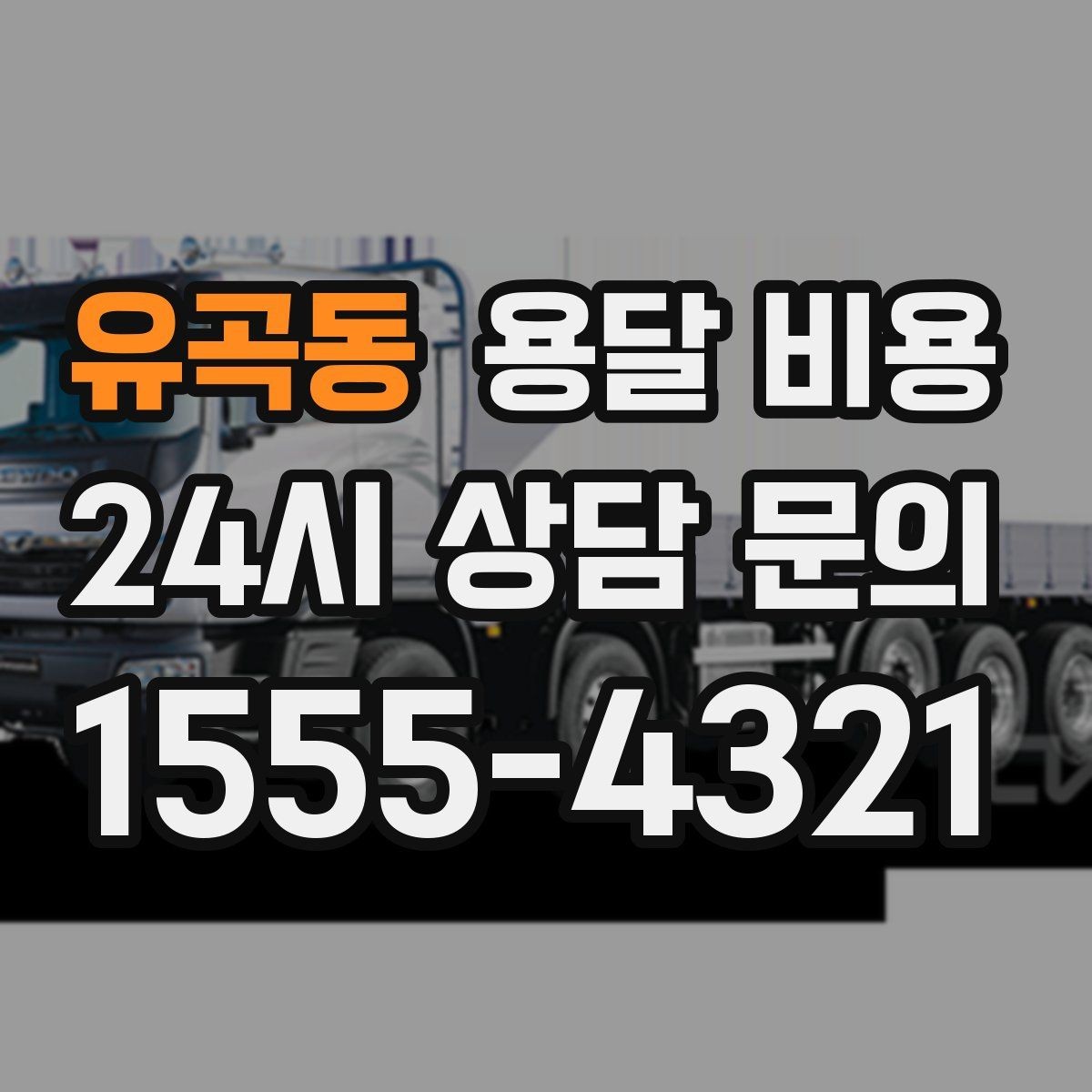 유곡동 용달 비용 거리만으로 정해지지 않는 이유