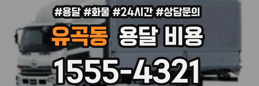 유곡동 용달 비용