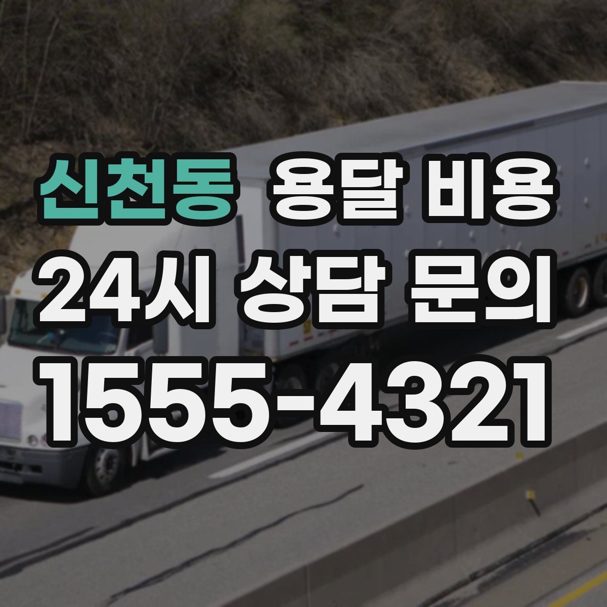 신천동 용달 비용