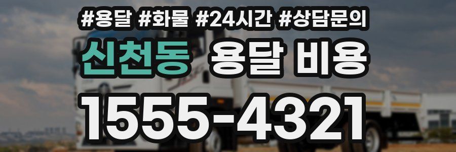 신천동 용달 비용